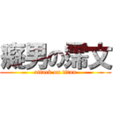 癡男の霈文 (attack on titan)
