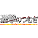 進撃のつむぎ (attack on tumugi)