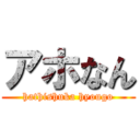 アホなん (hathishuka hyougo)