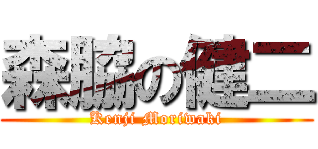 森脇の健二 (Kenji Moriwaki)