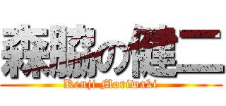 森脇の健二 (Kenji Moriwaki)