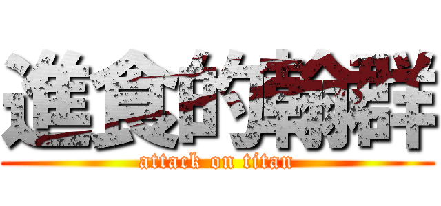 進食的翰群 (attack on titan)