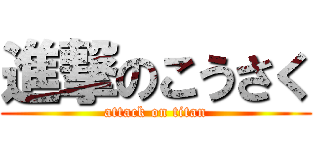 進撃のこうさく (attack on titan)