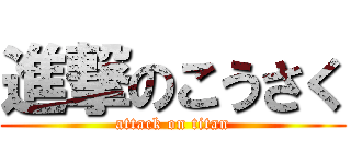 進撃のこうさく (attack on titan)