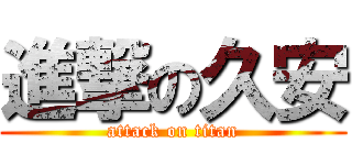 進撃の久安 (attack on titan)