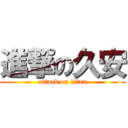 進撃の久安 (attack on titan)