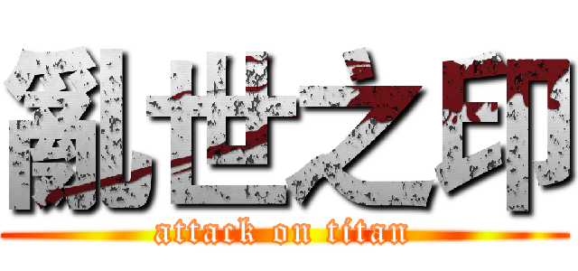 亂世之印 (attack on titan)