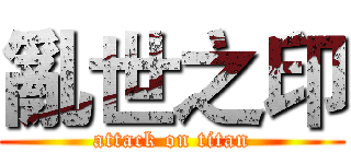 亂世之印 (attack on titan)