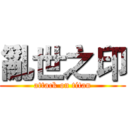 亂世之印 (attack on titan)