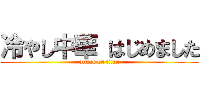 冷やし中華 はじめました (attack on titan)