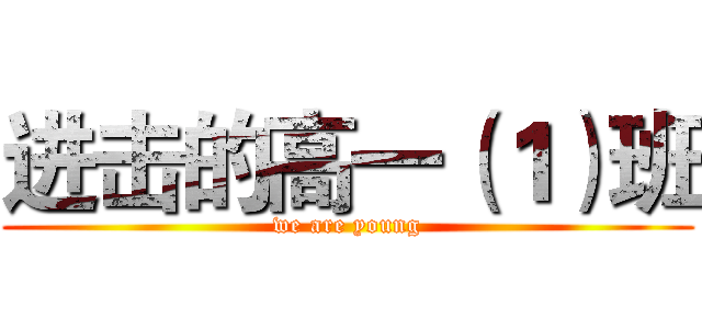 进击的高一（１）班 (we are young)