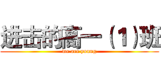 进击的高一（１）班 (we are young)