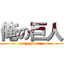 俺の巨人 (my giant)