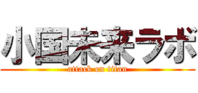 小国未来ラボ (attack on titan)