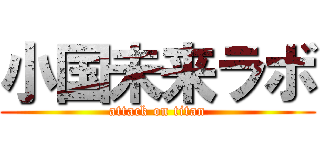 小国未来ラボ (attack on titan)