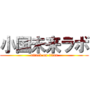 小国未来ラボ (attack on titan)