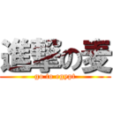 進撃の麦 (go to egypt)