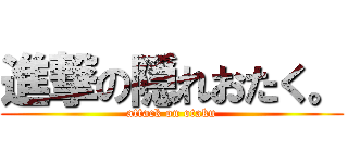 進撃の隠れおたく。 (attack on otaku)