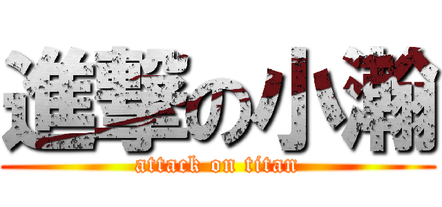 進撃の小瀚 (attack on titan)