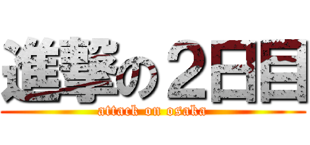 進撃の２日目 (attack on osaka)