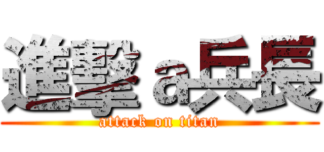 進擊ａ兵長 (attack on titan)