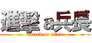 進擊ａ兵長 (attack on titan)