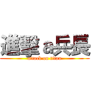 進擊ａ兵長 (attack on titan)