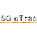 ＳＧ のＴｒａｃ (trac of sg)