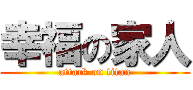 幸福の家人 (attack on titan)
