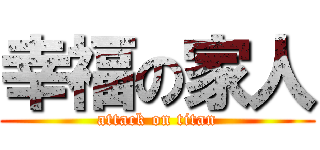 幸福の家人 (attack on titan)