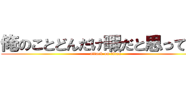 俺のことどんだけ暇だと思ってんの (attack on titan)
