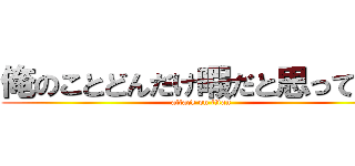俺のことどんだけ暇だと思ってんの (attack on titan)