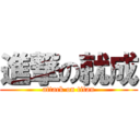 進撃の就成 (attack on titan)