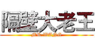 隔壁大老王 (MR.WANG)
