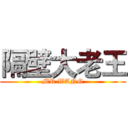 隔壁大老王 (MR.WANG)