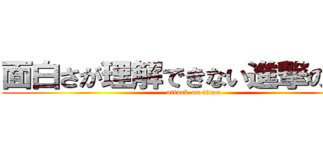 面白さが理解できない進撃の巨人 (attack on titan)