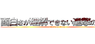 面白さが理解できない進撃の巨人 (attack on titan)