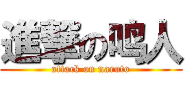 進撃の鸣人 (attack on naruto)