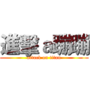 進擊ａ蹦蹦 (attack on titan)