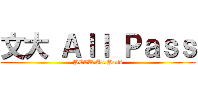 文大 Ａｌｌ Ｐａｓｓ (PCCU All Pass)
