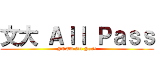 文大 Ａｌｌ Ｐａｓｓ (PCCU All Pass)