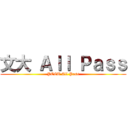 文大 Ａｌｌ Ｐａｓｓ (PCCU All Pass)