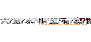 六盘水哪里有卖做牌药水 (六盘水哪里有卖做牌药水【 电.话 182x0202x0896 V信同号】 
常强大，角色也特别多，男女角色各有18个可供选择。微微选择的红衣女侠是比较少有人选的，倒不是说女侠外表不漂亮，而是因为她的武
)