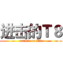 进击的Ｔ８ (attack on T8)