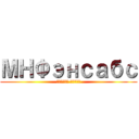 МНФэнсабс (ҮЗҮҮЛЖ БАЙНА)