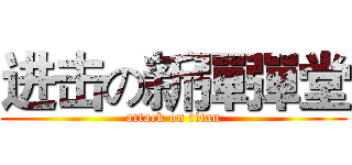 进击の新彈彈堂 (attack on titan)
