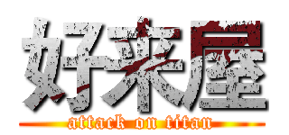 好来屋 (attack on titan)