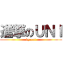 進撃のＵＮＩ (by:uni)