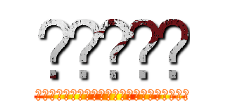 🤯🤯🤯🤯🤯 (あああああああああああああああああああああああああああああああああああああああああああああああ)