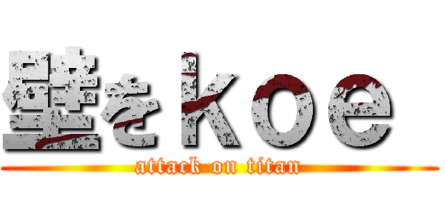 壁をｋｏｅ  (attack on titan)